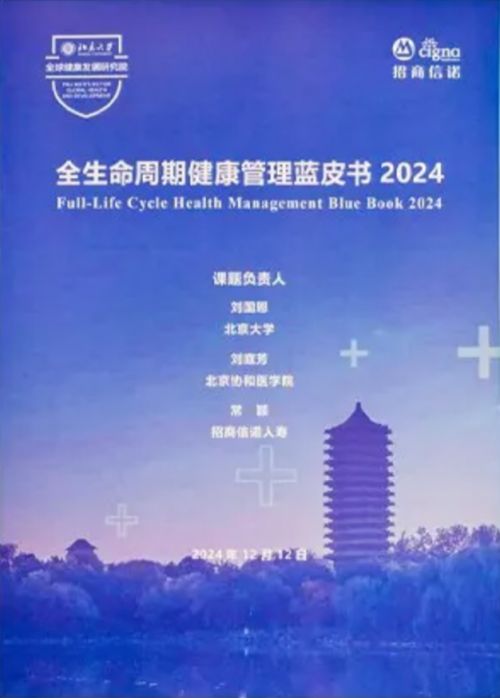 《招商信諾全生命周期健康管理藍(lán)皮書》