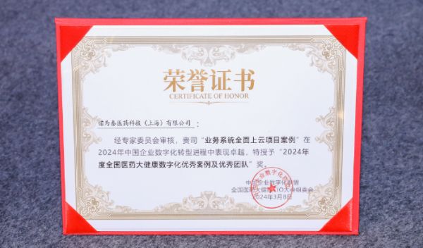 數(shù)智賦能藥物全球化之旅，諾為泰榮獲“2024年度全國(guó)醫(yī)藥大健康數(shù)字化優(yōu)秀案例及優(yōu)秀團(tuán)隊(duì)”獎(jiǎng)！