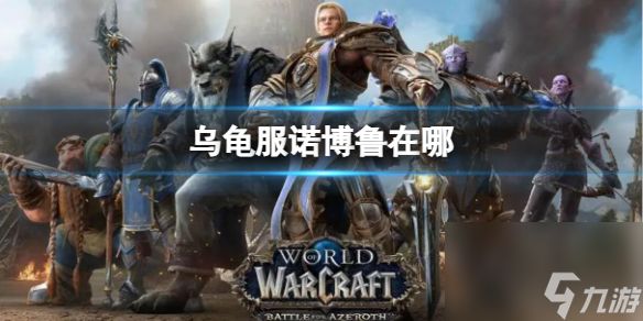 《魔獸世界》烏龜服諾博魯位置介紹