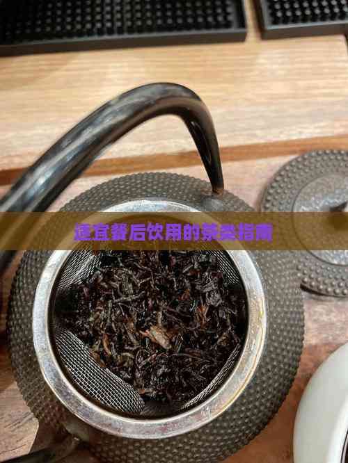 適宜餐后飲用的茶類(lèi)指南