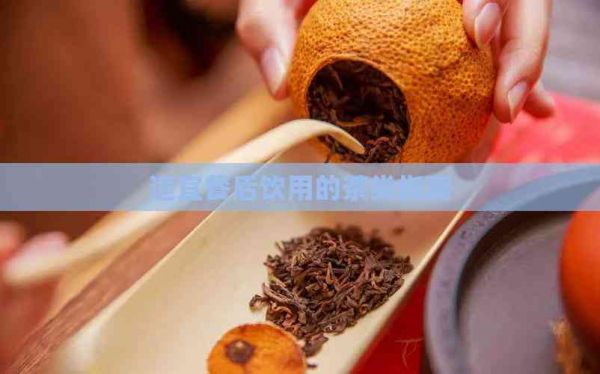 適宜餐后飲用的茶類(lèi)指南