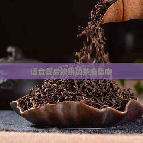 適宜餐后飲用的茶類(lèi)指南