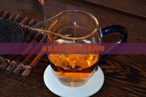 適宜餐后飲用的茶類(lèi)指南