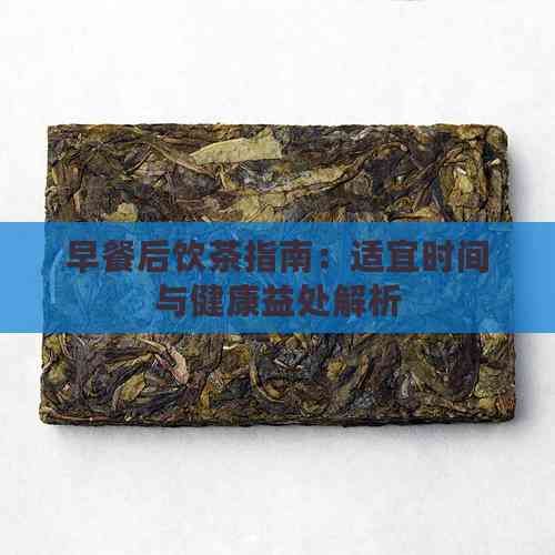 早餐后飲茶指南：適宜時(shí)間與健康益處解析