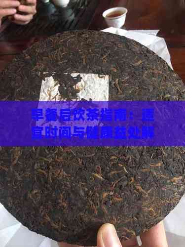早餐后飲茶指南：適宜時(shí)間與健康益處解析