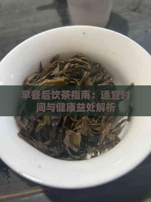 早餐后飲茶指南：適宜時(shí)間與健康益處解析