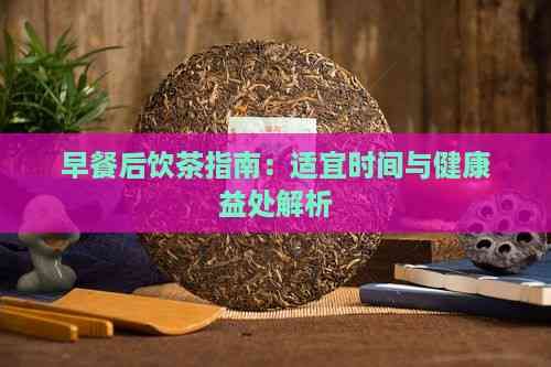 早餐后飲茶指南：適宜時(shí)間與健康益處解析