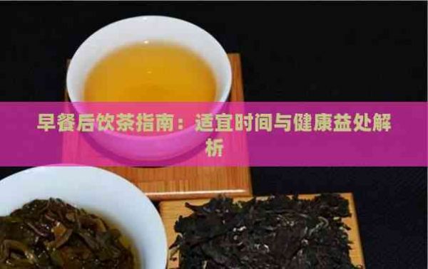 早餐后飲茶指南：適宜時(shí)間與健康益處解析