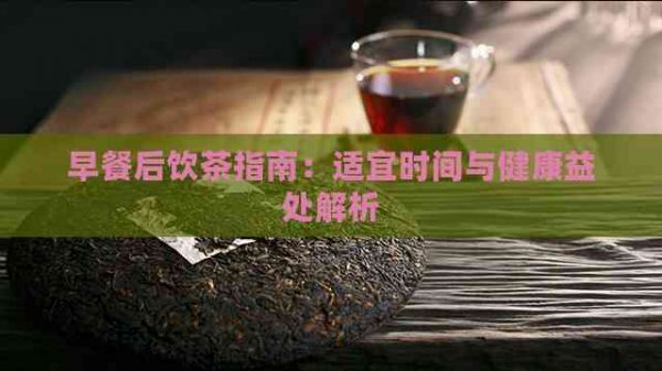 早餐后飲茶指南：適宜時(shí)間與健康益處解析