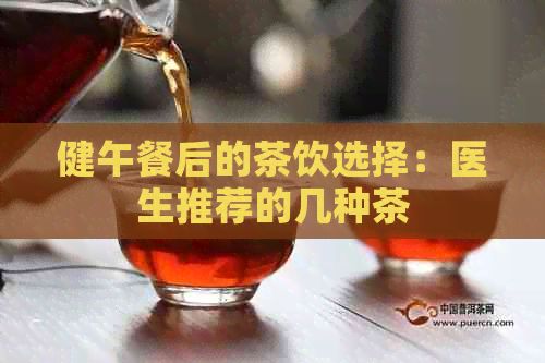 健午餐后的茶飲選擇：醫(yī)生推薦的幾種茶