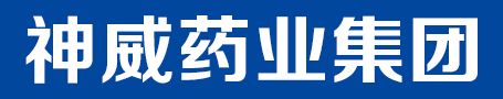 神威药业集团