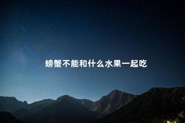 螃蟹不能和什么水果一起吃