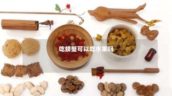 吃螃蟹可以吃水果嗎