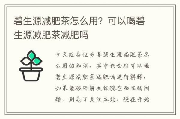 碧生源牌減肥茶怎么吃？（碧生源減肥茶減肥原理）-圖2
