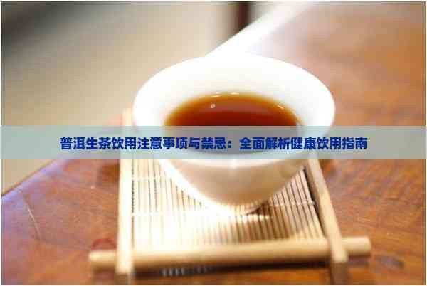 普洱生茶飲用注意事項與禁忌：全面解析健康飲用指南