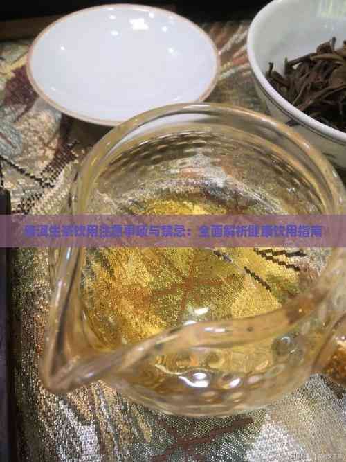 普洱生茶飲用注意事項與禁忌：全面解析健康飲用指南