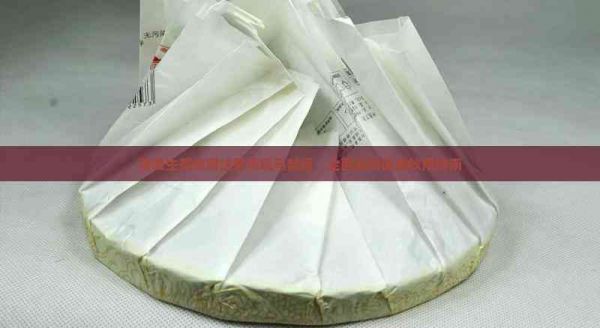 普洱生茶飲用注意事項與禁忌：全面解析健康飲用指南