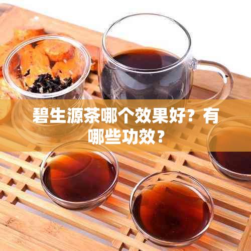 碧生源茶哪個(gè)效果好？有哪些功效？