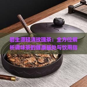 碧生源輕清玫瑰茶：全方位解析調(diào)味茶的健康益處與飲用指南
