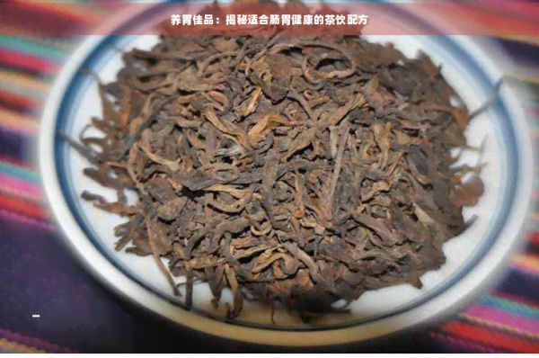 養(yǎng)胃佳品：揭秘適合腸胃健康的茶飲配方