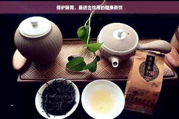 保護腸胃，最適合飲用的健康茶飲