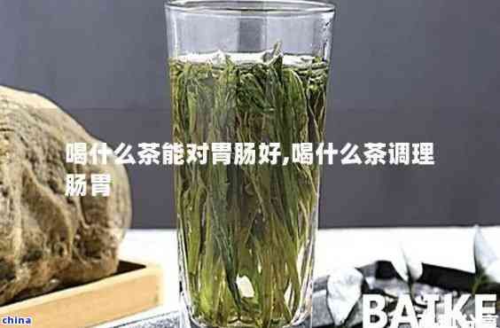 什么茶葉調(diào)理腸胃好喝？專家推薦三種口感好的茶飲方案