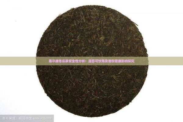 惠尔康冬瓜茶安全性分析：是否可饮用及潜在健康影响探究