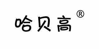 哈貝高