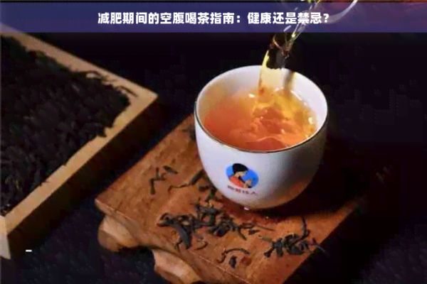 減肥期間的空腹喝茶指南：健康還是禁忌？