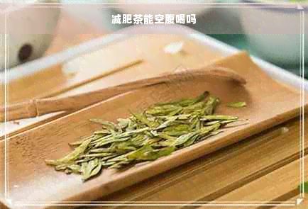 減肥茶能空腹喝嗎