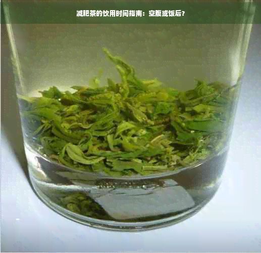 減肥茶的飲用時間指南：空腹或飯后？