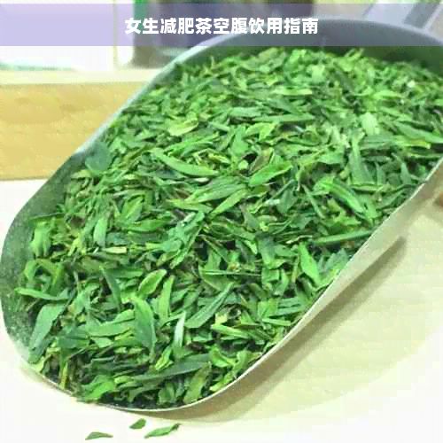 女生減肥茶空腹飲用指南