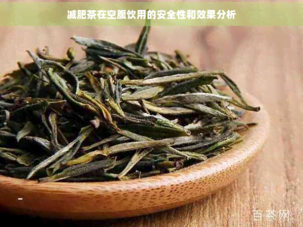 減肥茶在空腹飲用的安全性和效果分析