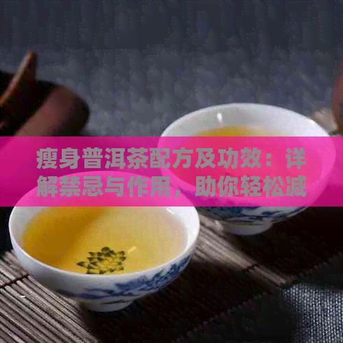 瘦身普洱茶配方及功效：詳解禁忌與作用，助你輕松減肥