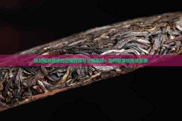 飯前喝減肥茶的正確時間與注意事項：如何健康飲用減肥茶