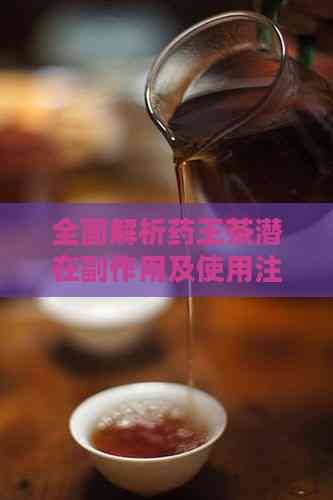 全面解析藥王茶潛在副作用及使用注意事項