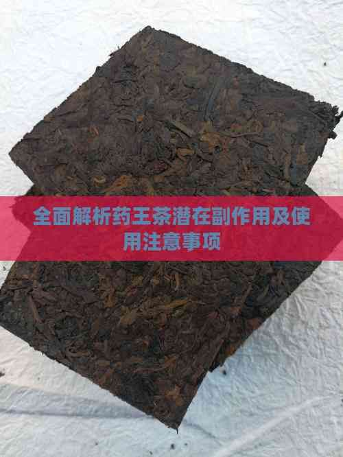 全面解析藥王茶潛在副作用及使用注意事項