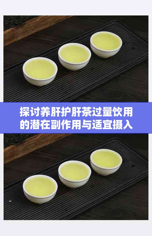 探討?zhàn)B肝護(hù)肝茶過量飲用的潛在副作用與適宜攝入量
