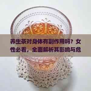 养生茶对身体有副作用吗？女性必看，全面解析其影响与危害