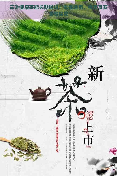 三葉健康茶能長(zhǎng)期喝嗎:女性適用、作用及安全性探究