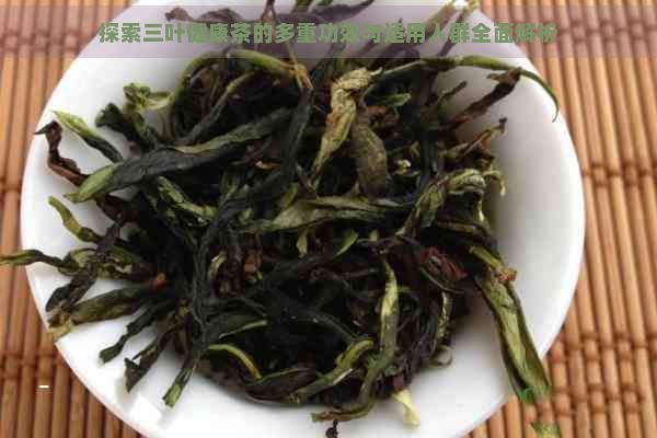 探索三葉健康茶的多重功效與適用人群全面解析