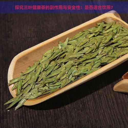 探究三葉健康茶的副作用與安全性:是否適合飲用?