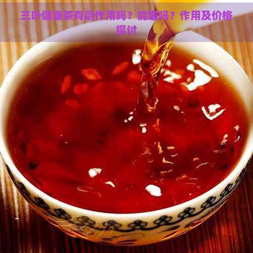 三葉健康茶有副作用嗎?能喝嗎?作用及價(jià)格探討