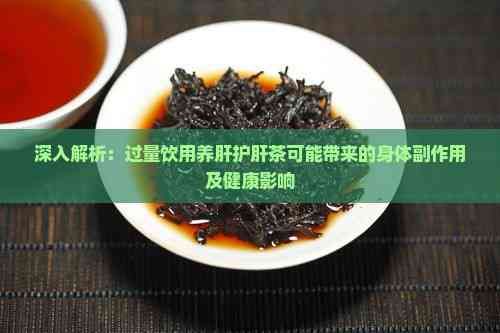 深入解析：過(guò)量飲用養(yǎng)肝護(hù)肝茶可能帶來(lái)的身體副作用及健康影響