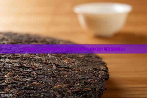 深入解析：過(guò)量飲用養(yǎng)肝護(hù)肝茶可能帶來(lái)的身體副作用及健康影響