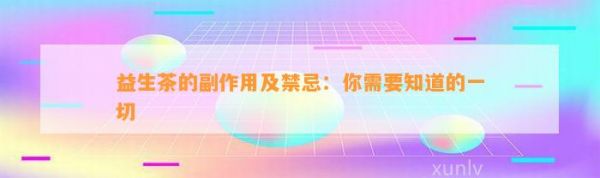益生茶的副作用及禁忌：你需要知道的一切