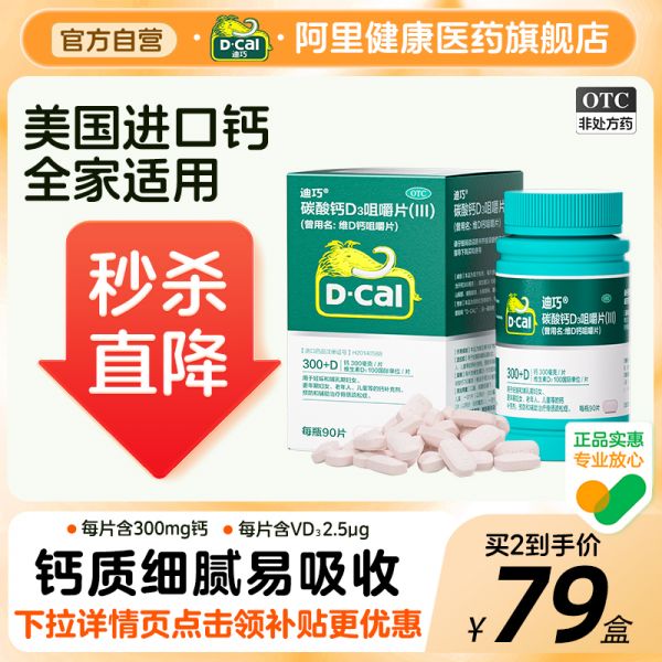 若安好維生素07迪巧鈣片孕婦碳酸鈣中老年維生素d3咀嚼片成人otc阿里5036多圖1
