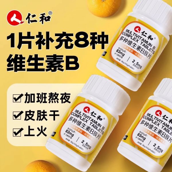 若安好维生素14仁和B族维生素片多种复合维生素b1b2b6b12男士女士正品4912多图5