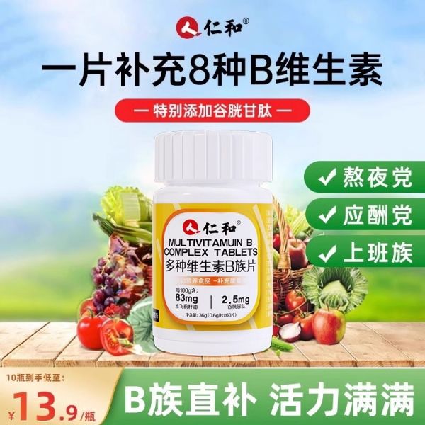 若安好维生素14仁和B族维生素片多种复合维生素b1b2b6b12男士女士正品4912多图3