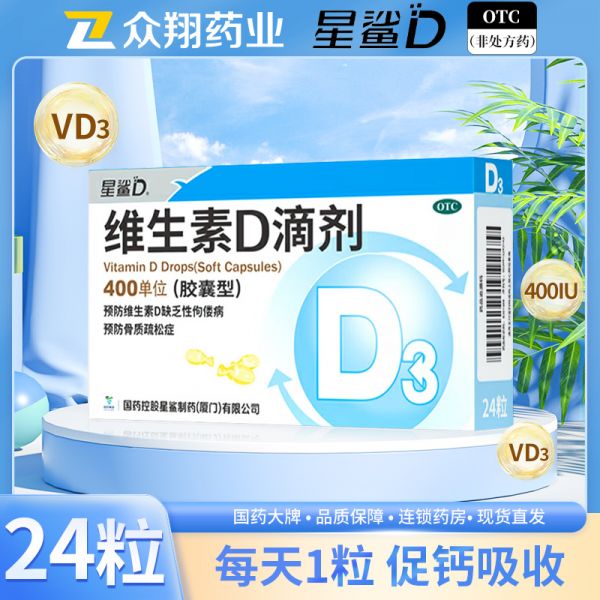 若安好维生素09星鲨维生素D3滴剂胶囊型24粒vd儿童婴幼儿成人预防佝偻骨质疏松1000多图1